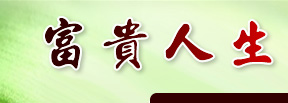 富貴人生