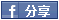facebook分享